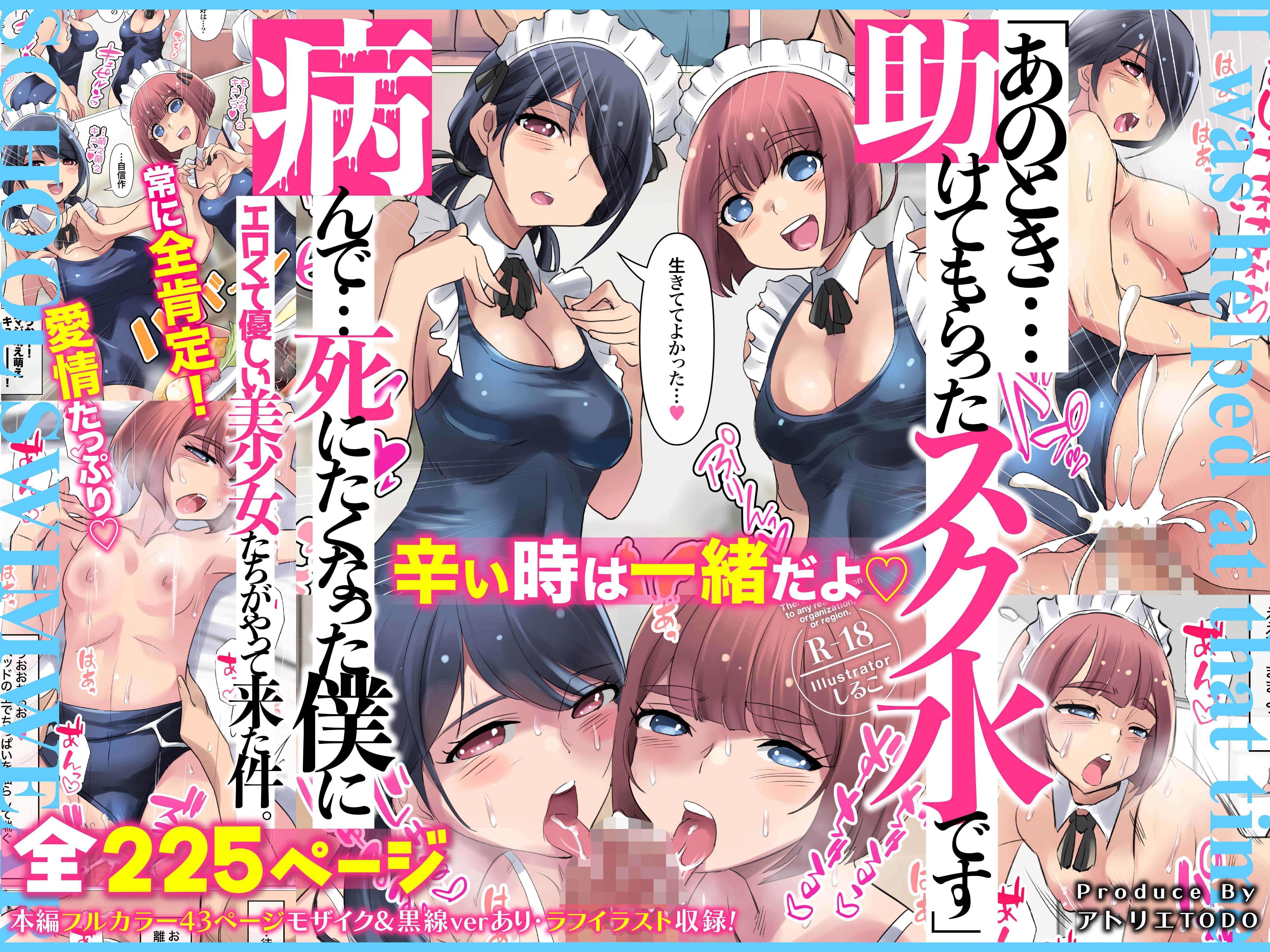 「あのとき・・・助けてもらったスク水です」病んで死にたくなった僕にエロくて優しい美少女たちがやって来た件。 サンプル1ページ目