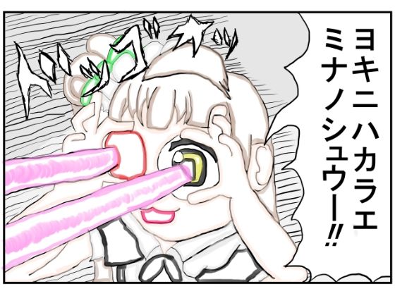 ラ◯ライブ！ニコマ漫画「ミナリンスキーと穂乃果」 サンプル1ページ目