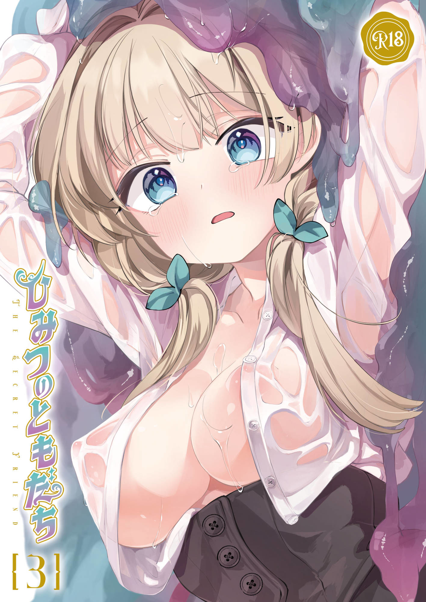 ひみつのともだち3 サンプル1ページ目