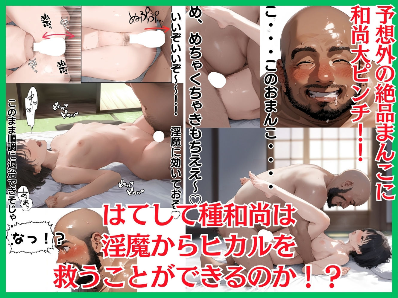 淫魔に憑かれたボーイッシュ陸上部員！毎日足ピンオナニー止まらない！絶倫和尚の中出し種付け除霊！おじさん特濃ザーメン大量注入でおまんこきもちえええええ！！ サンプル8ページ目