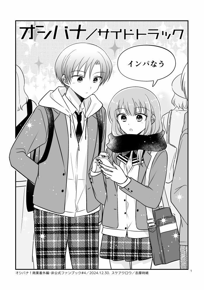 オシバナ/サイドトラック「インパなう」 サンプル1ページ目