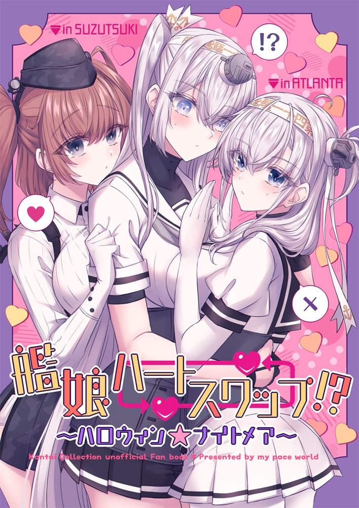 艦○ハートスワップ！？〜ハロウィン★ナイトメア〜 サンプル1ページ目