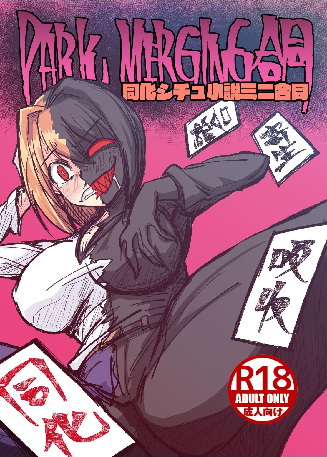 DARK MERGING合同 サンプル1ページ目