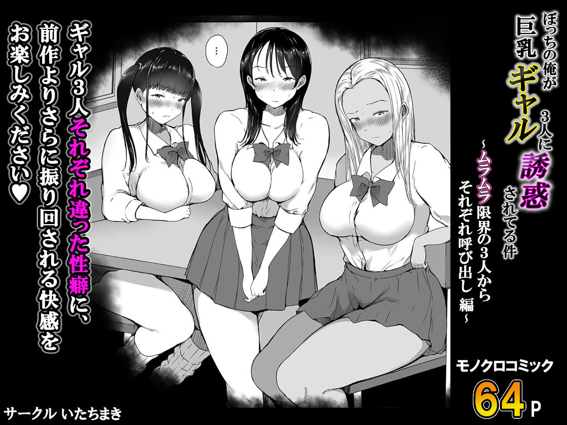 ぼっちの俺が巨乳ギャル3人に誘惑されてる件〜ムラムラ限界の3人からそれぞれ呼び出し編〜 サンプル9ページ目
