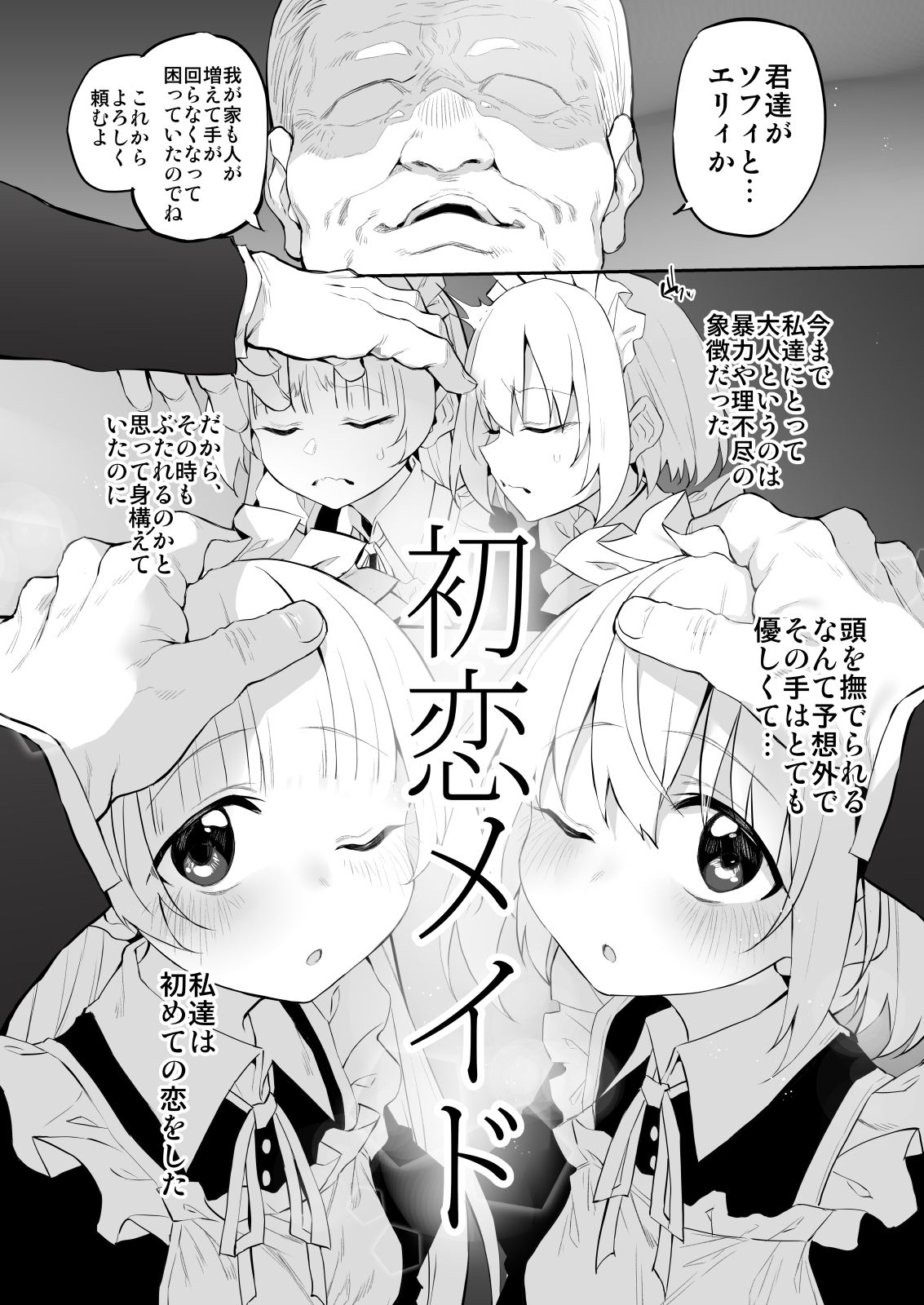 初恋メイド3〜私たちの初恋のご主人様に調教されない理由がない〜 サンプル5ページ目