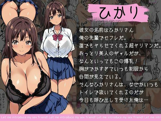 僕のセフレを紹介します〜先輩ヤリマンのひかり編〜 サンプル1ページ目