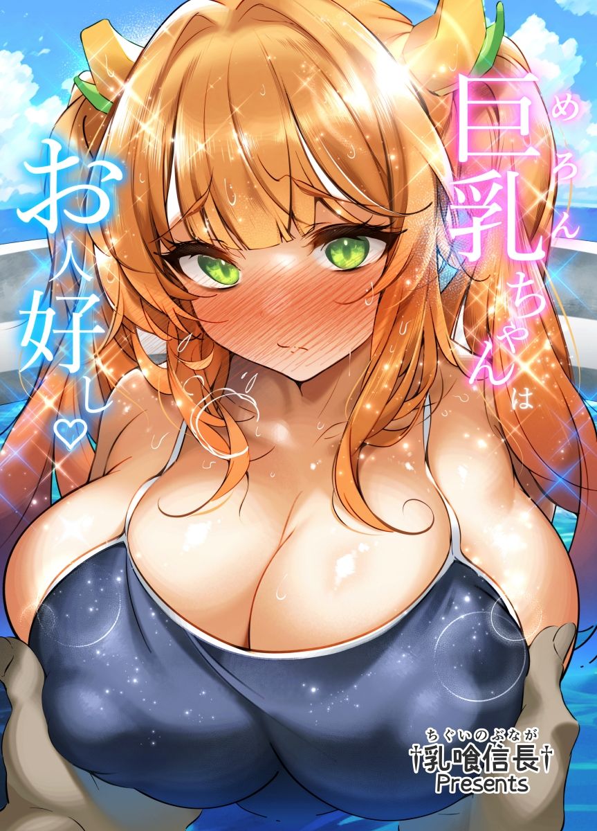 メロンちゃんはお人好し♪ サンプル1ページ目