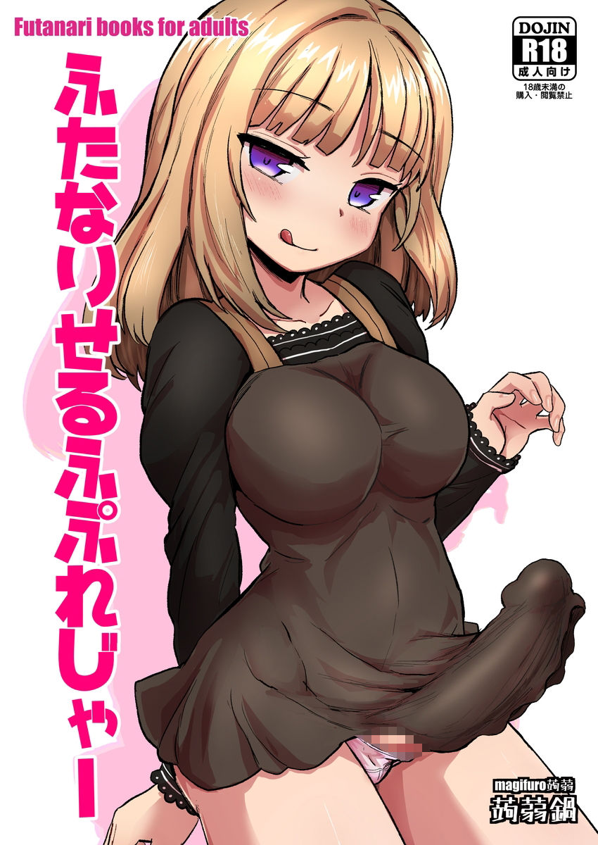 ふたなりせるふぷれじゃー サンプル1ページ目