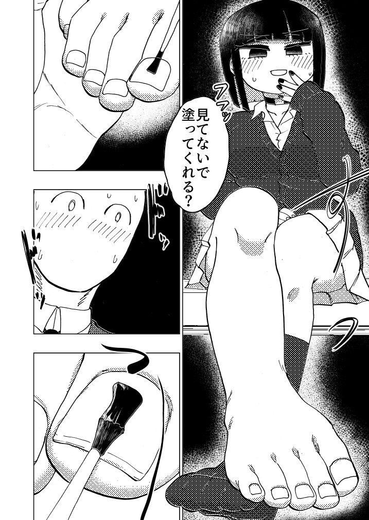 オタクくん足の爪塗って サンプル4ページ目
