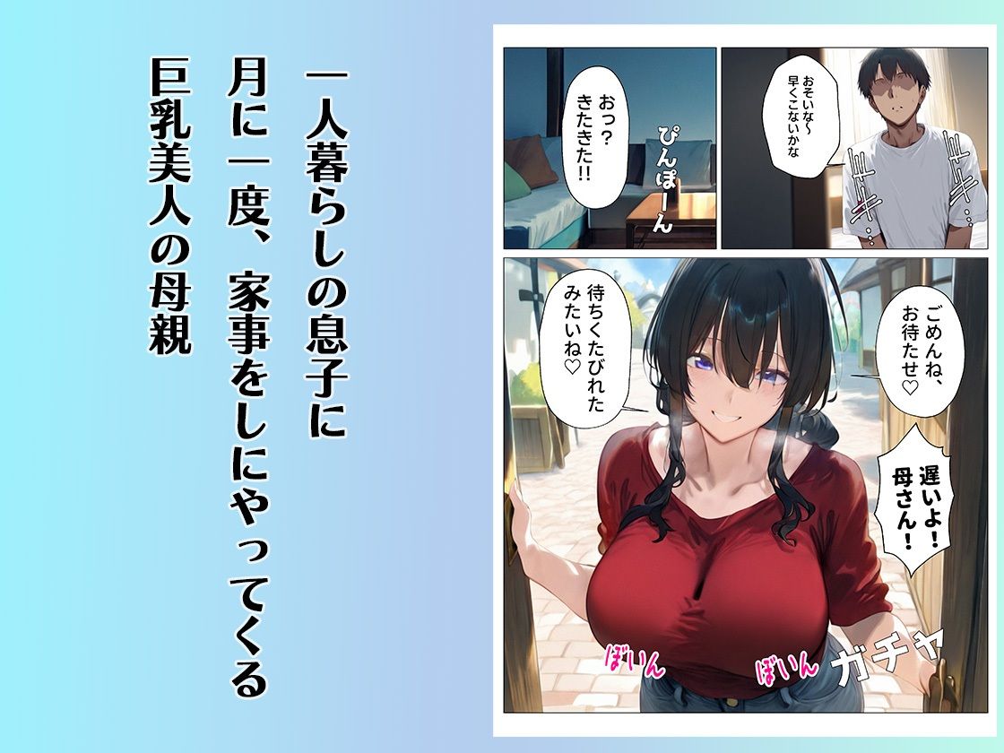 月に一度、息子のおちんぽのお世話をしにくるドスケベ母さん サンプル1ページ目