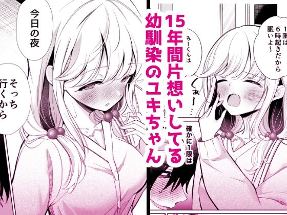 大好きだよ、ユキちゃん -15年間片想いしてる幼馴染と夢で色々する話ー サンプル1ページ目