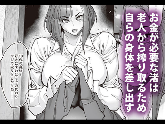 続・介護バイトで老人の強引な欲求とおカネの前に痴態を晒すJK サンプル1ページ目