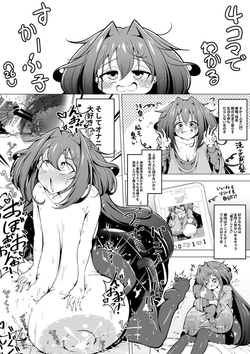 オナニー大好きすかーふ子ちゃん（26） サンプル1ページ目