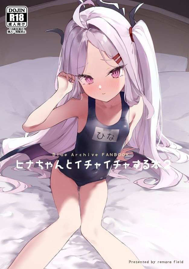 ヒナちゃんとイチャイチャする本2 サンプル1ページ目