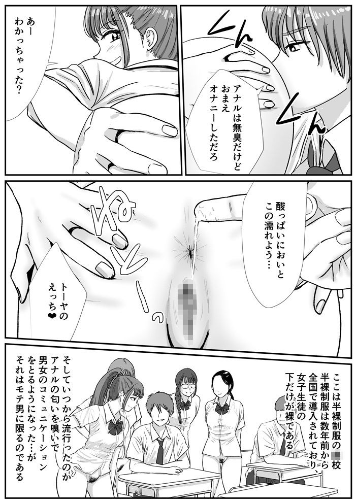半裸制服の○校でオタクの主人公がアナルの匂いを嗅がせてもらった話 サンプル3ページ目