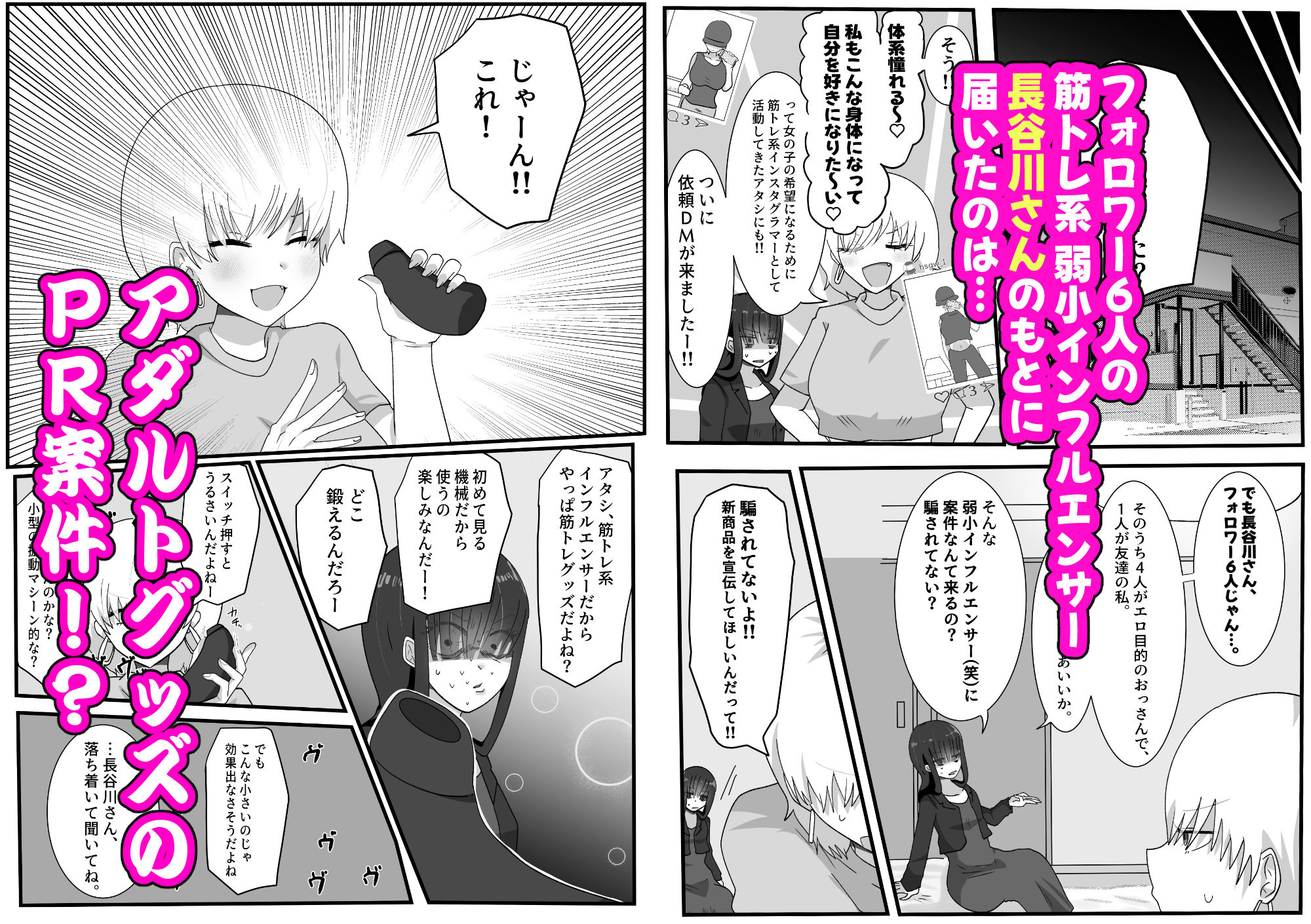 弱小インフルエンサー♀がアダルトグッズの案件中にガチ恋ファン♀に凸られたってマジ！？ サンプル1ページ目
