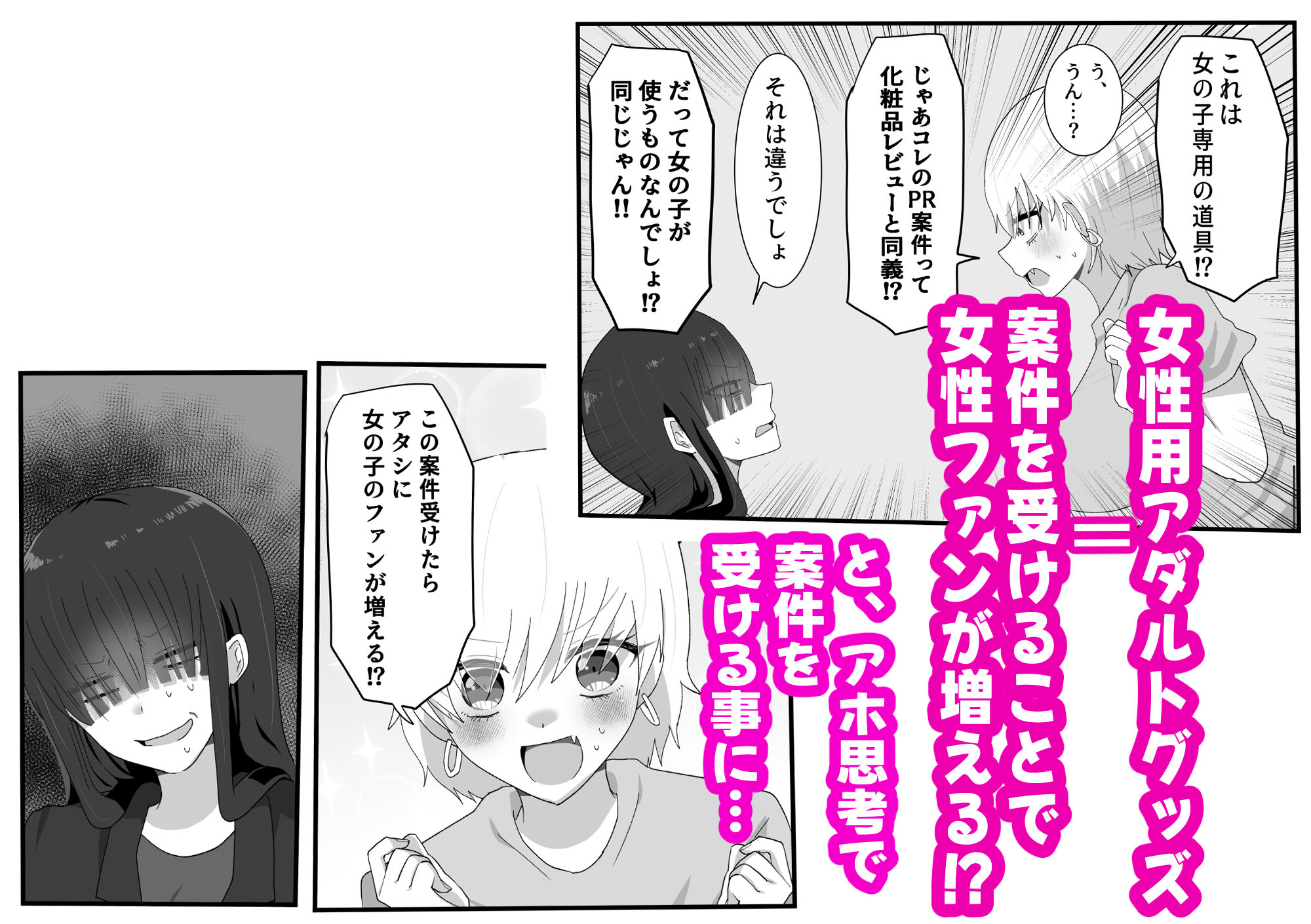 弱小インフルエンサー♀がアダルトグッズの案件中にガチ恋ファン♀に凸られたってマジ！？ サンプル2ページ目
