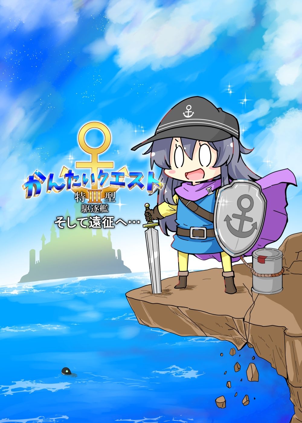 かんたいクエスト  特III型駆逐艦  そして遠征へ サンプル1ページ目