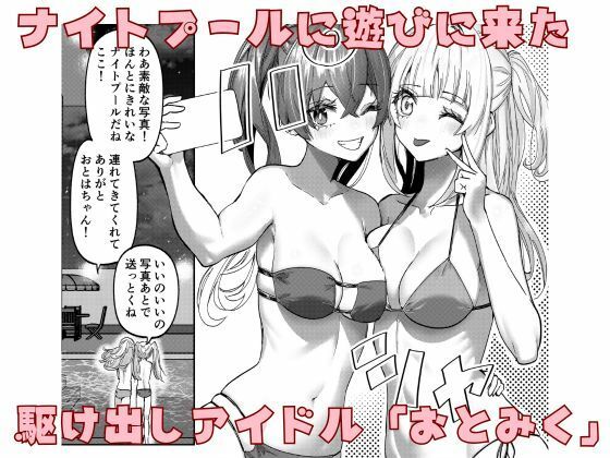 アイドルの水着はぎ取ってみた サンプル1ページ目