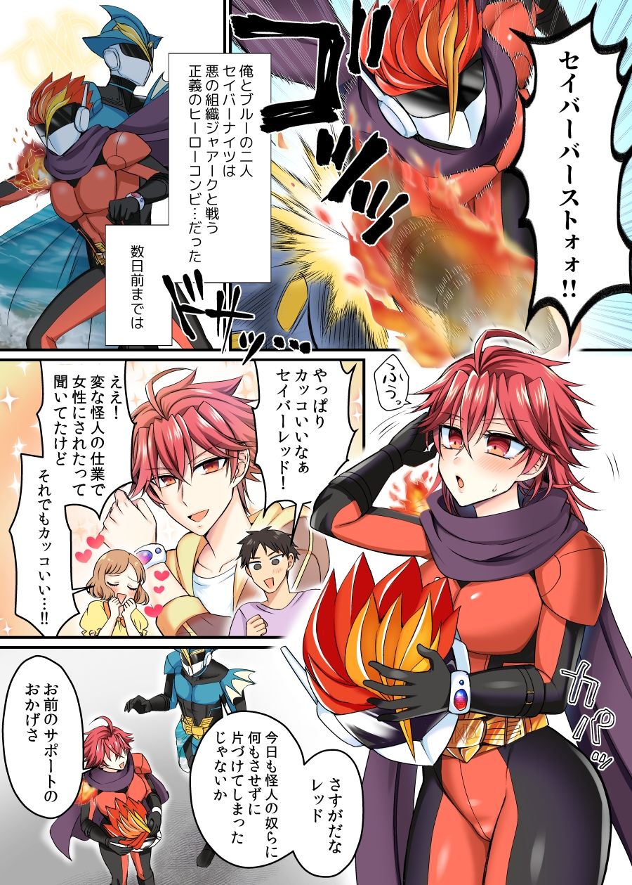 セイバーレッド 〜正義のザコ女戦闘員ヒーロー〜 サンプル1ページ目