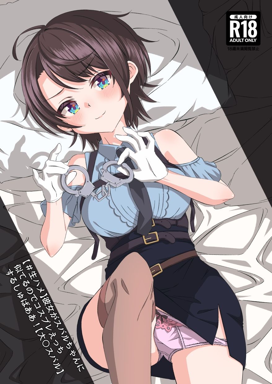 【＃生ハメ】彼女がスバルちゃんに似てるのでコスプレえっちするしゅばああ！【大〇スバル】 サンプル1ページ目