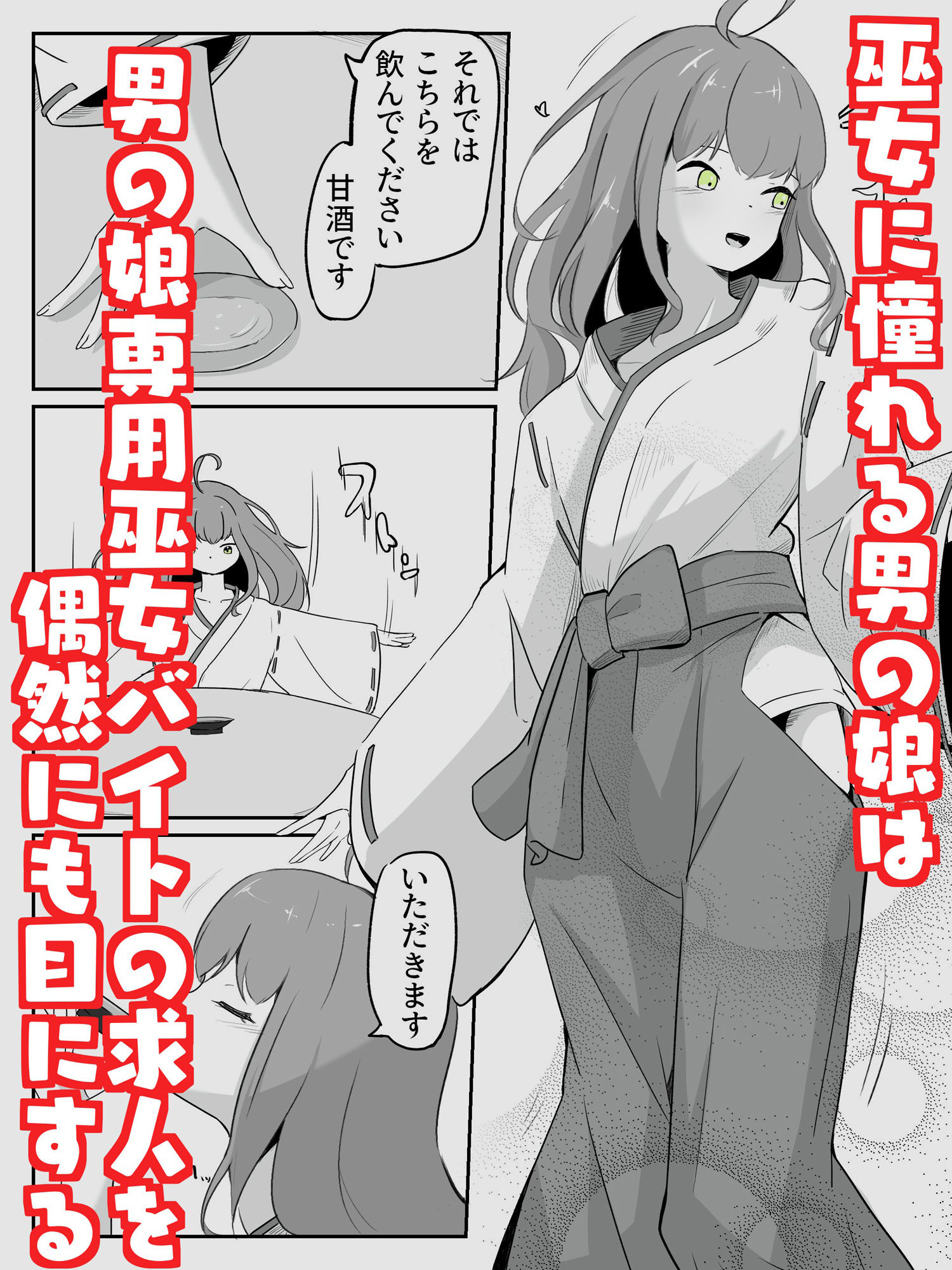 巫女に憧れる男の娘を一日以上御祈願の人柱として焦らされ続ける 絶頂耐久巫娘バイト サンプル1ページ目