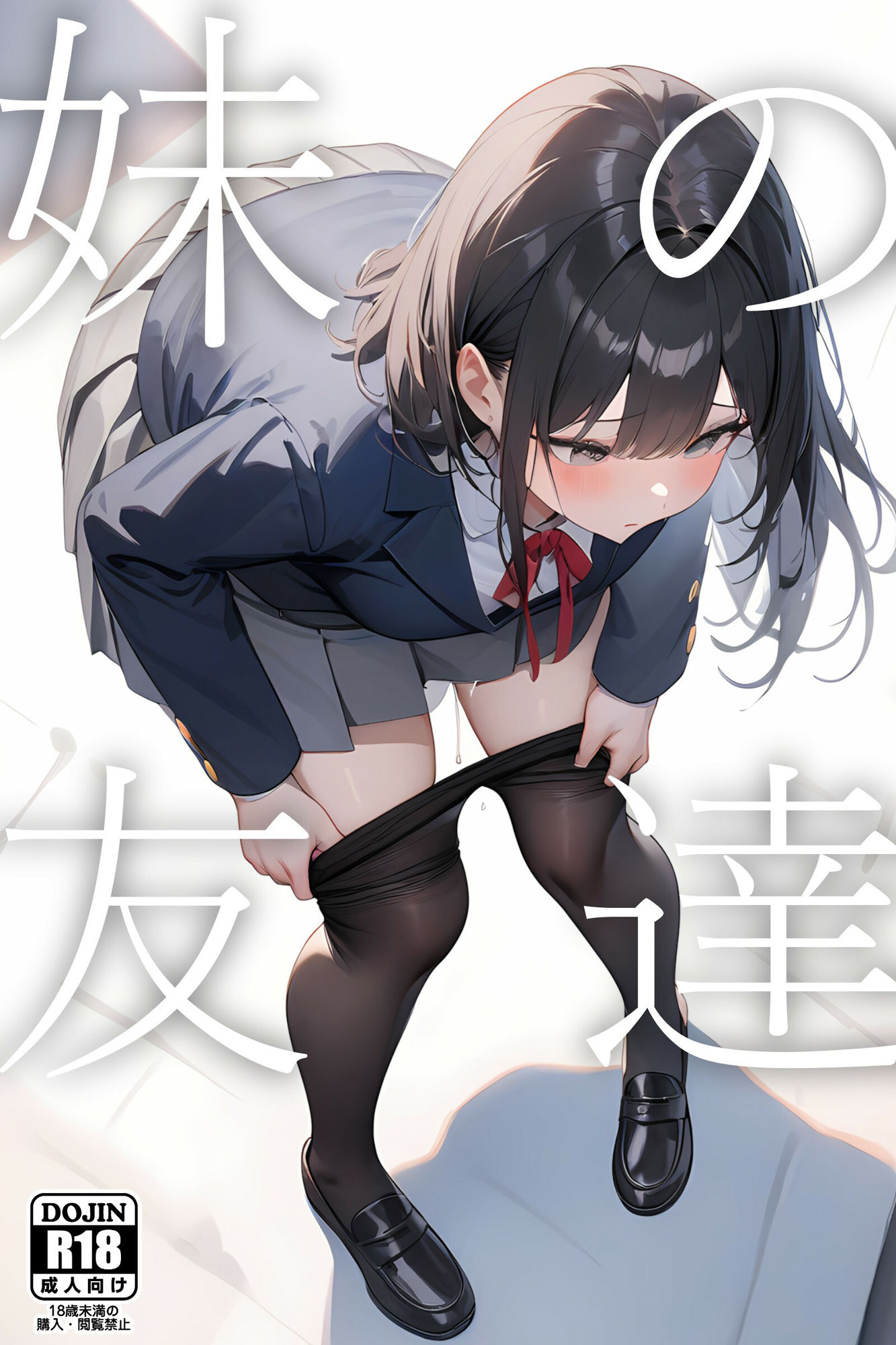 妹の友達 サンプル1ページ目