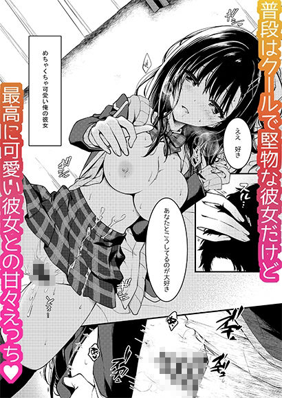堅物な彼女はエロいことでも真剣になる サンプル4ページ目