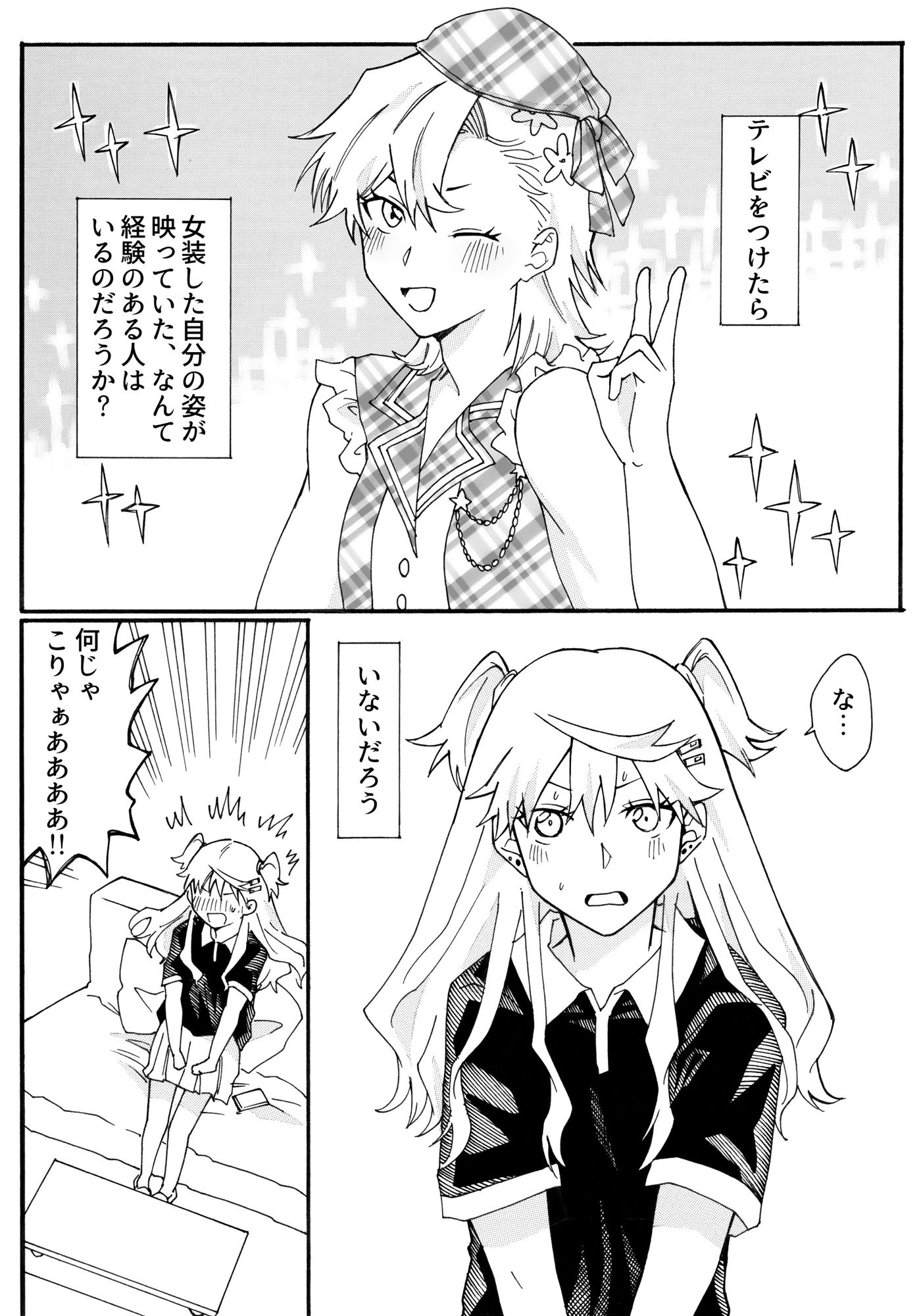 私、兄の身体で女装します！ サンプル1ページ目