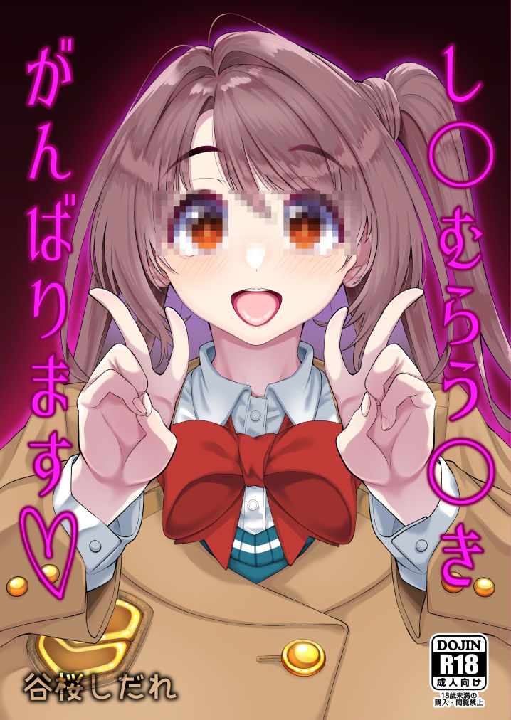 し〇むらう〇きがんばります サンプル1ページ目