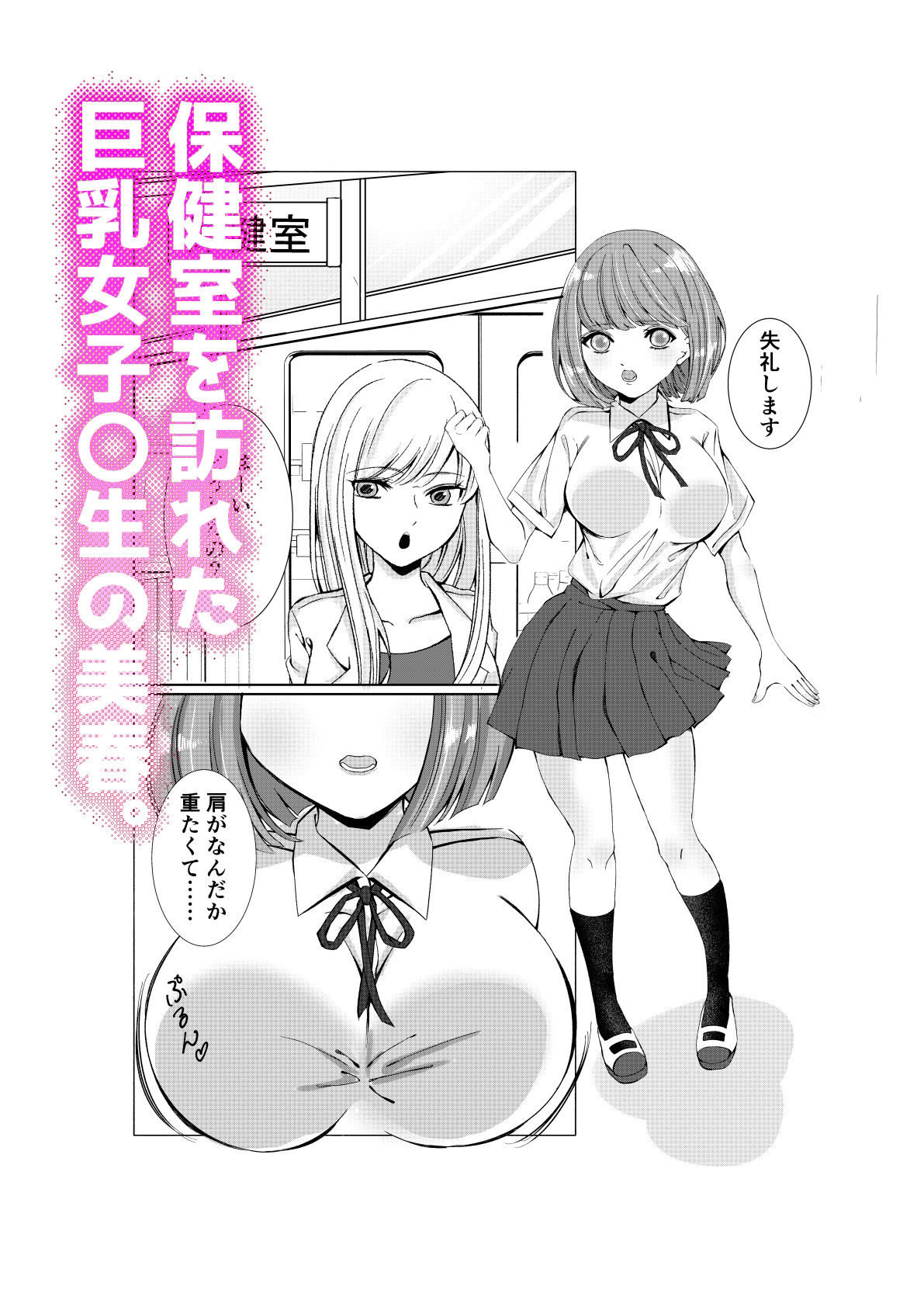 絶頂保健室〜巨乳女子〇生が女教師にイかされまくる話〜 サンプル1ページ目