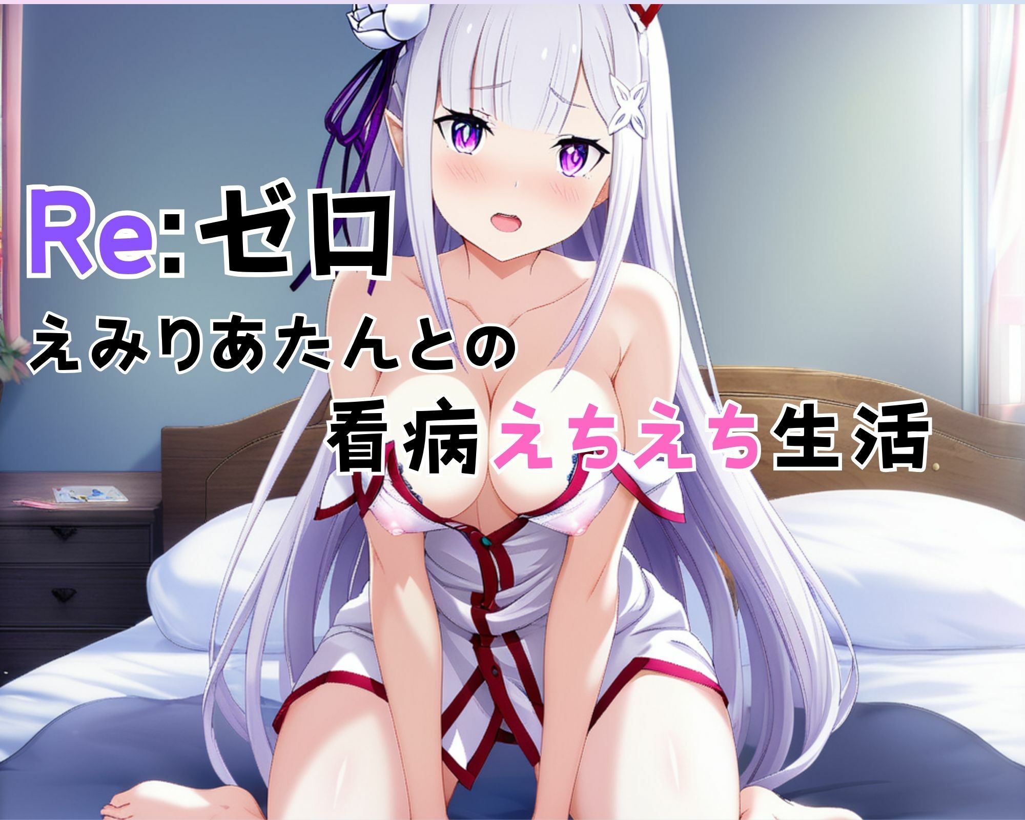 Re:ゼロ えみりあたんとの看病えちえち生活 サンプル1ページ目
