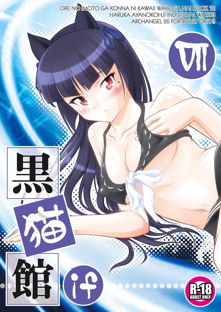 黒猫館 if VII サンプル1ページ目
