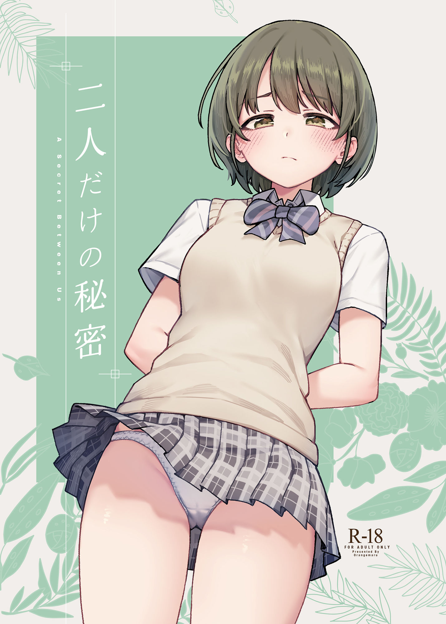 二人だけの秘密 サンプル1ページ目