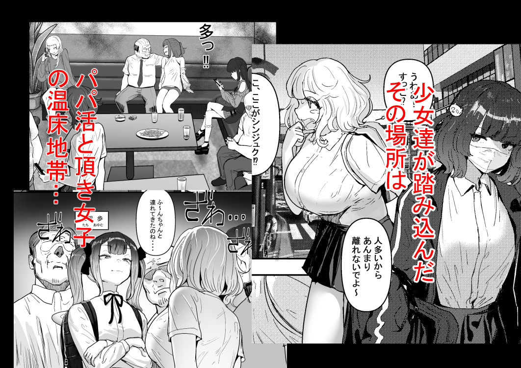 いただき系パパ活トー横女子は金で狂わせてから、堕とします。〜ギバーおじさんによる令和の生娘シャブ漬け戦略！ サンプル3ページ目