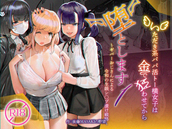 いただき系パパ活トー横女子は金で狂わせてから、堕とします。〜ギバーおじさんによる令和の生娘シャブ漬け戦略！