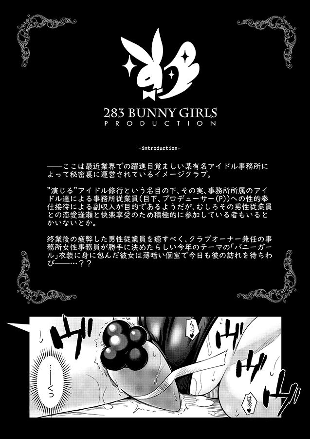 283会員制高級痴女特SS＋＋秘密地下アイドルバニークラブ-冬優子- サンプル1ページ目