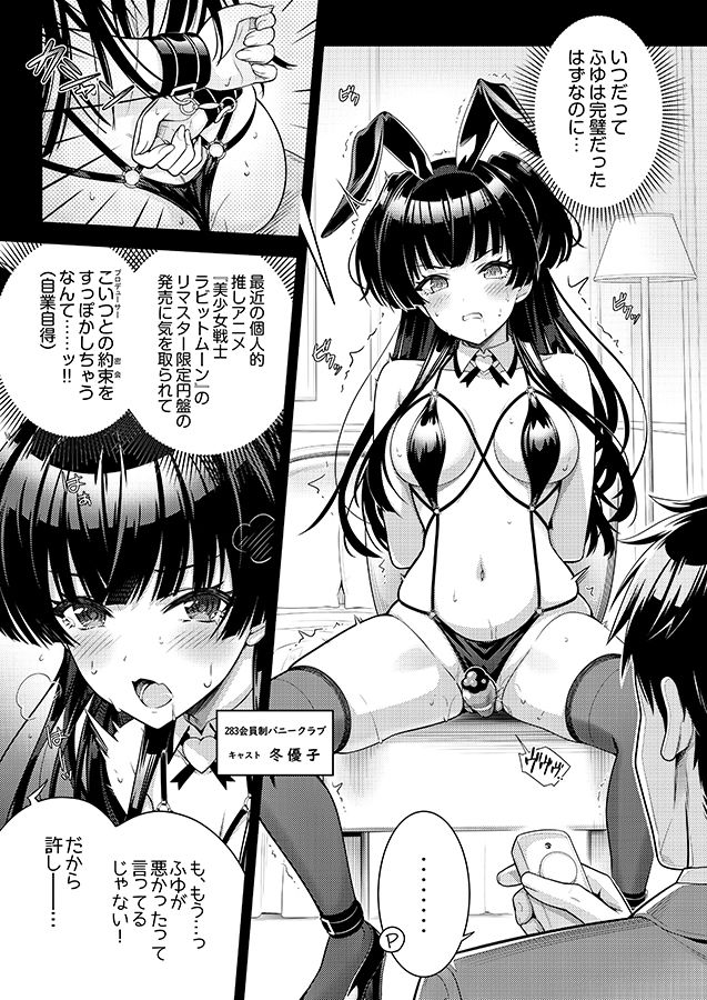 283会員制高級痴女特SS＋＋秘密地下アイドルバニークラブ-冬優子- サンプル2ページ目