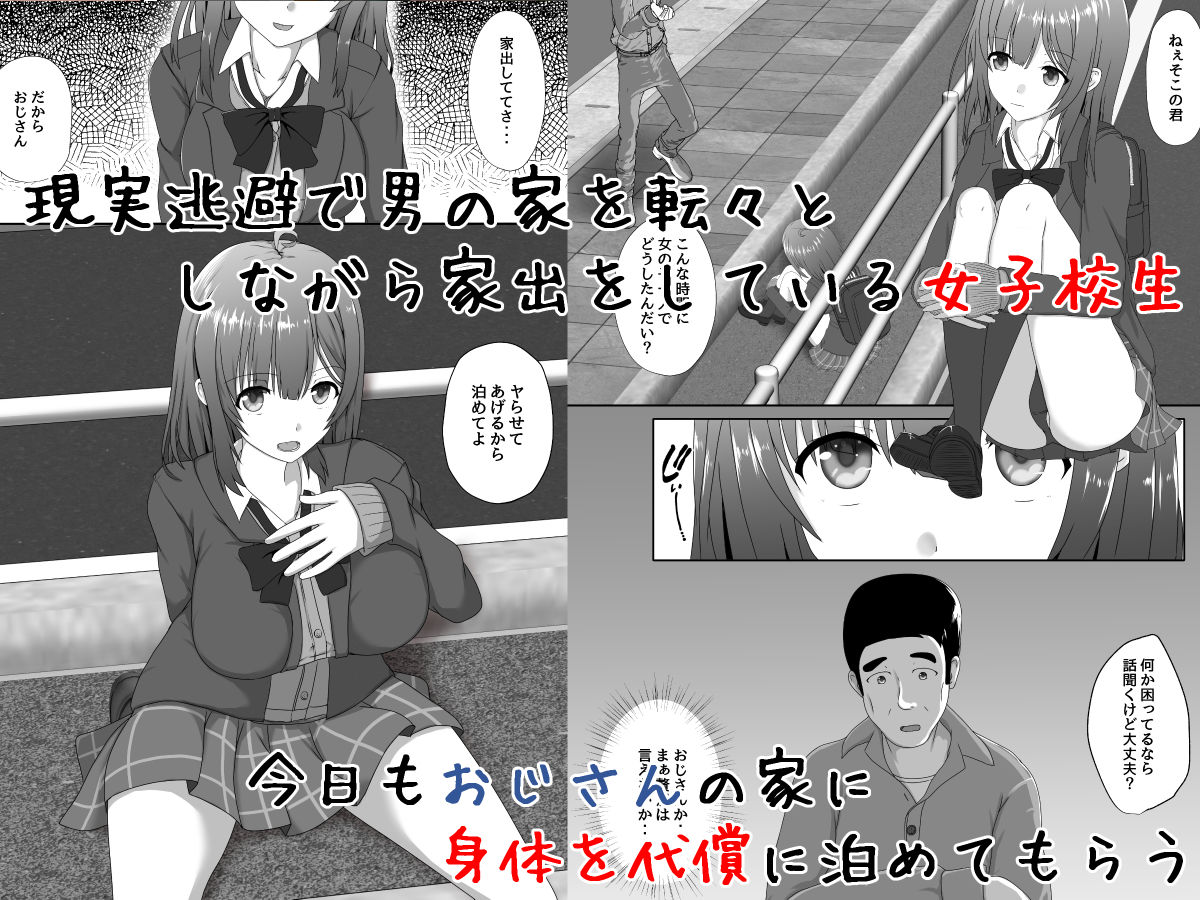 家出女子校生のおじさん援交性活 サンプル1ページ目