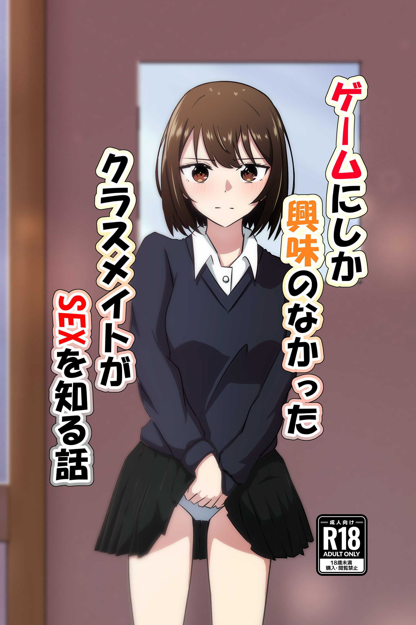 ゲームにしか興味のなかったクラスメイトがSEXを知る話 サンプル1ページ目
