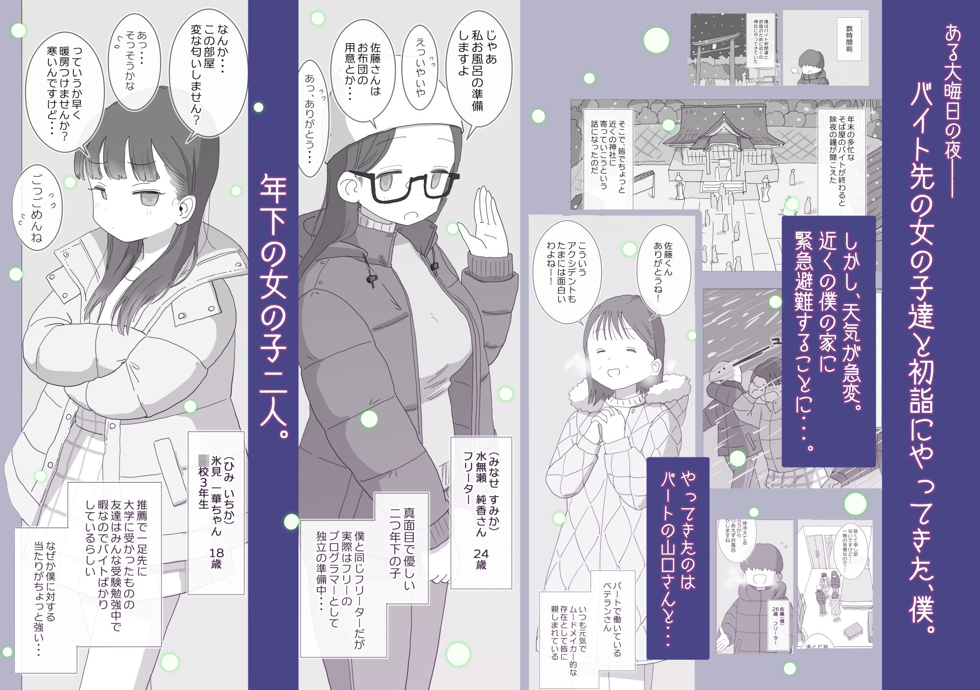 ある大雪の冷たい夜僕の家の布団の中でバイト先の女の子達が内緒で密着あたためえっちしてくれた。 サンプル1ページ目