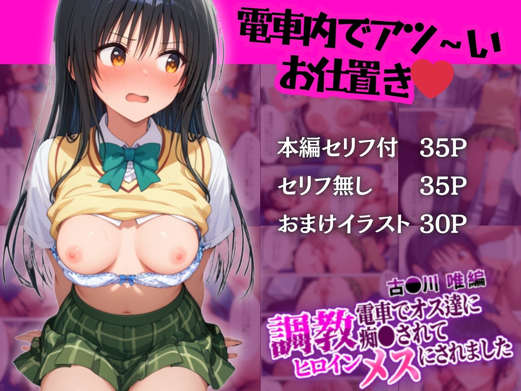 調教ヒロイン 古〇川 唯編 電車でオスたちに痴〇されてメスにされました サンプル6ページ目