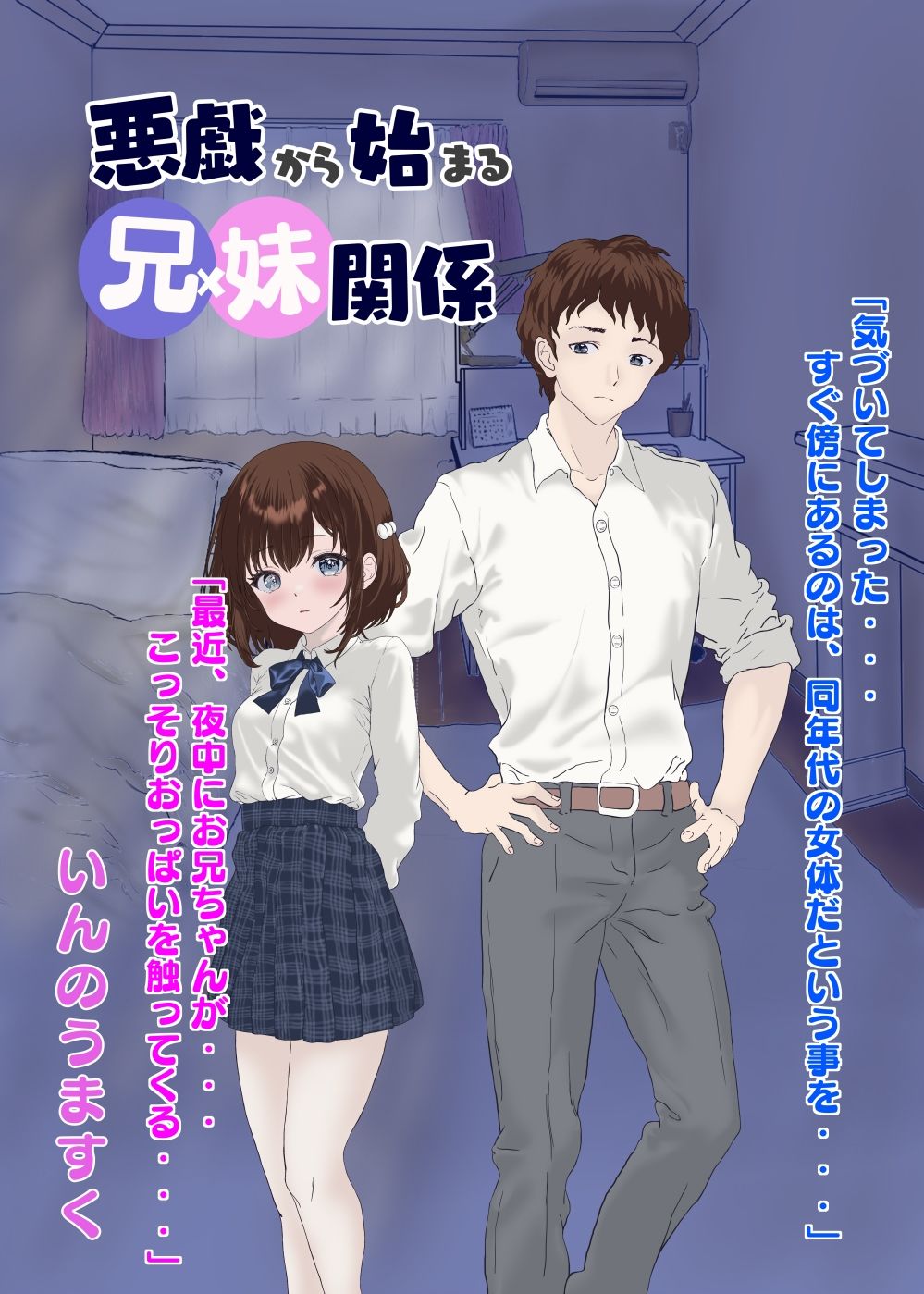 悪戯から始まる兄妹関係 サンプル1ページ目