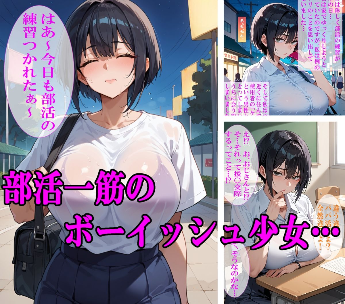 パパ活快楽妊娠〜ボーイッシュ健康部活少女はパパ活で受精し母になる〜 サンプル1ページ目