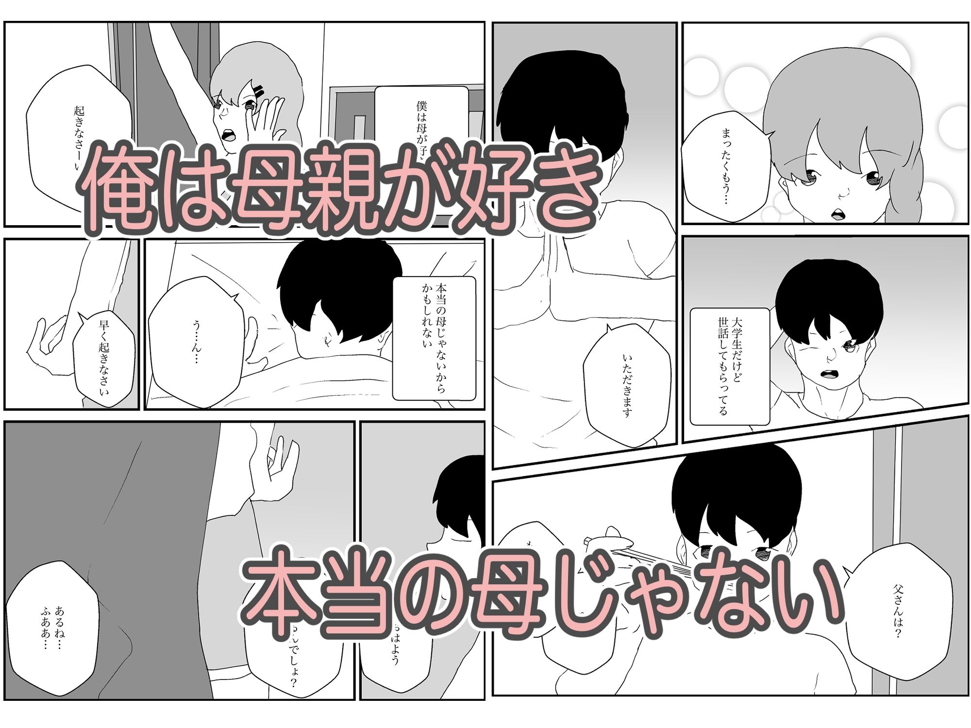 母親が好きな俺 サンプル1ページ目