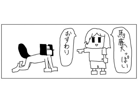 4コマ「馬鹿犬」 サンプル1ページ目