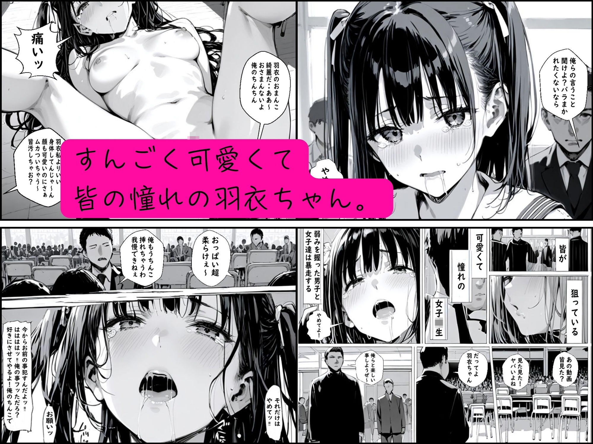 皆の憧れの羽衣ちゃんをレ●プする話 サンプル1ページ目