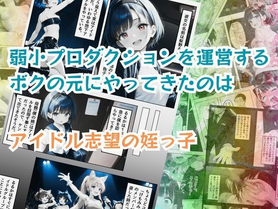姪っ子アイドルとボクの不適切【えちえち】すぎる関係 サンプル1ページ目