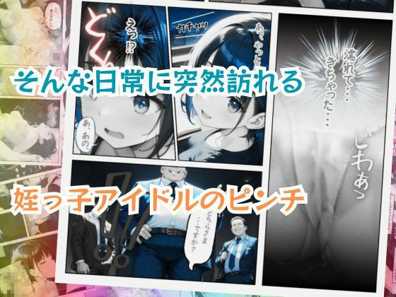 姪っ子アイドルとボクの不適切【えちえち】すぎる関係 サンプル6ページ目