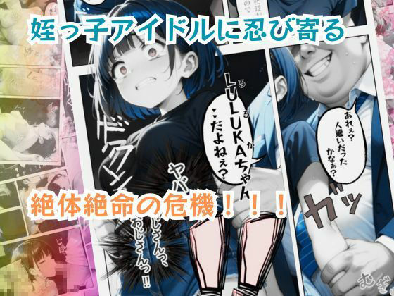 姪っ子アイドルとボクの不適切【えちえち】すぎる関係 サンプル8ページ目